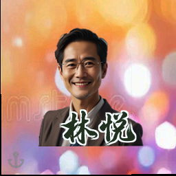 林悦